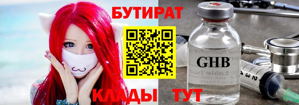 Бутират Butirat Междуреченск