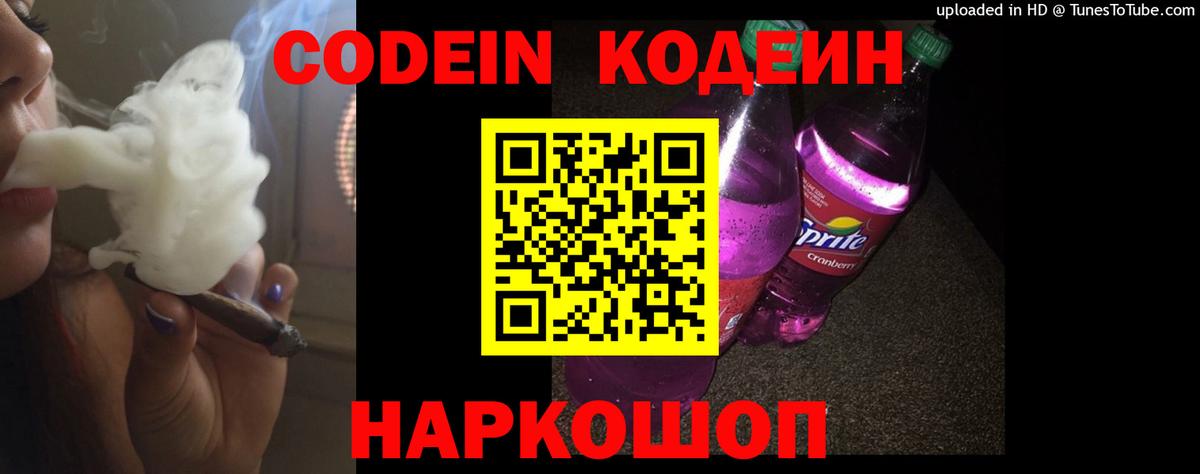 Codein Purple Drank  Кодеин напиток Lean (лин)  Вход с VPN  Междуреченск 